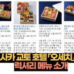 오사카 교토 호텔 「오세치」 3선  럭셔리 메뉴 소개