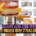 마쓰야마 여행 특산품, 일본 여행객이 꼭 추천하는 것 5가지 9 오사카 쇼핑 선물 추천  치즈 케이크 추천 7가지 리스트