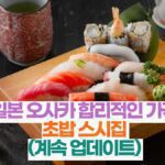 일본 오사카 합리적인 가격  초밥 스시집  (계속 업데이트) 