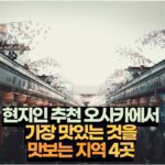 현지인 추천 오사카에서 가장 맛있는 것을 맛보는 지역 4곳