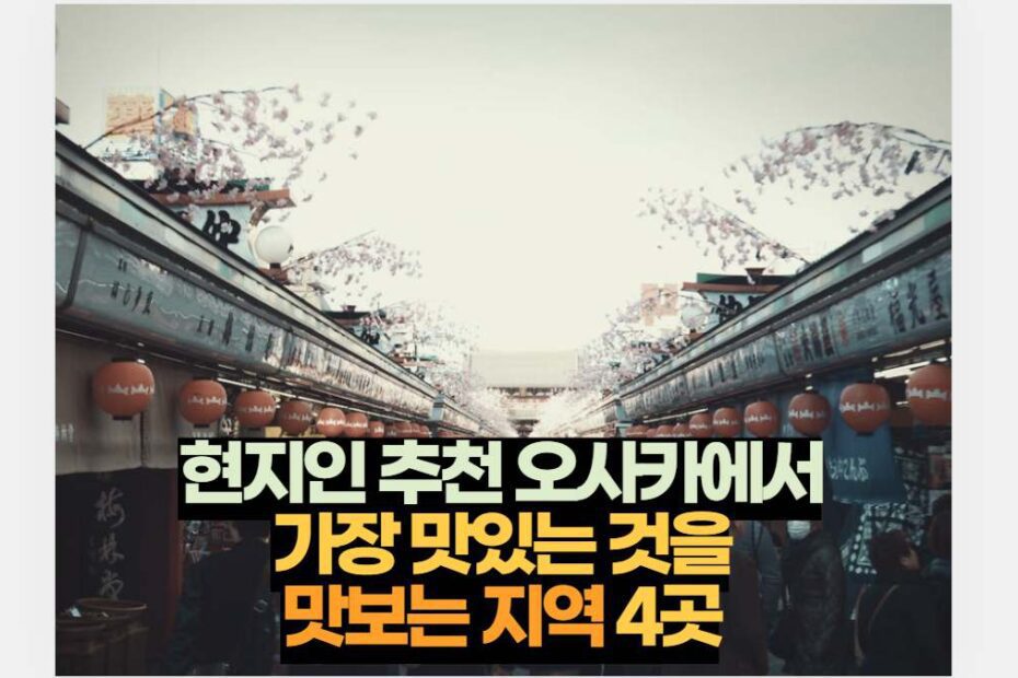 현지인 추천 오사카에서 가장 맛있는 것을 맛보는 지역 4곳
