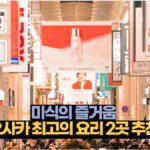 미식의 즐거움 오사카 최고의 요리 2곳 추천
