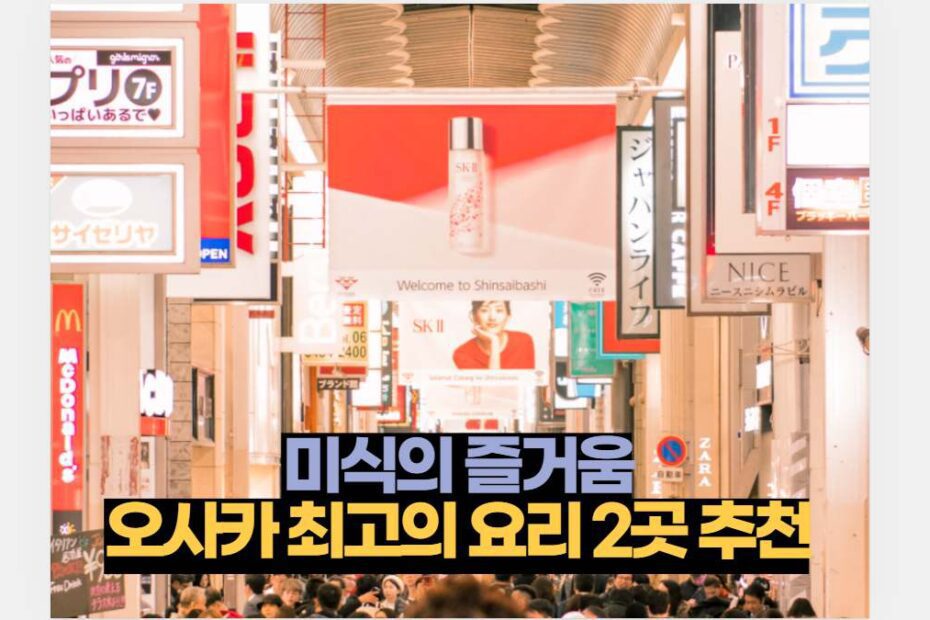 미식의 즐거움 오사카 최고의 요리 2곳 추천