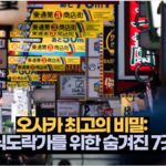 오사카 최고의 비밀:  식도락가를 위한 숨겨진 7곳