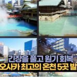 긴장을 풀고 원기 회복  오사카 최고의 온천 5곳 발견