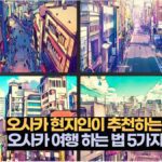 오사카 현지인이 추천하는  오사카 여행 하는 법 5가지