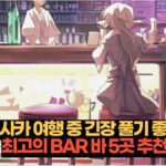 오사카 여행 중 긴장 풀기 좋은  최고의 BAR 바 5곳 추천