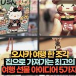 오사카 여행 한 조각  집으로 가져가는 최고의  여행 선물 아이디어 5가지!