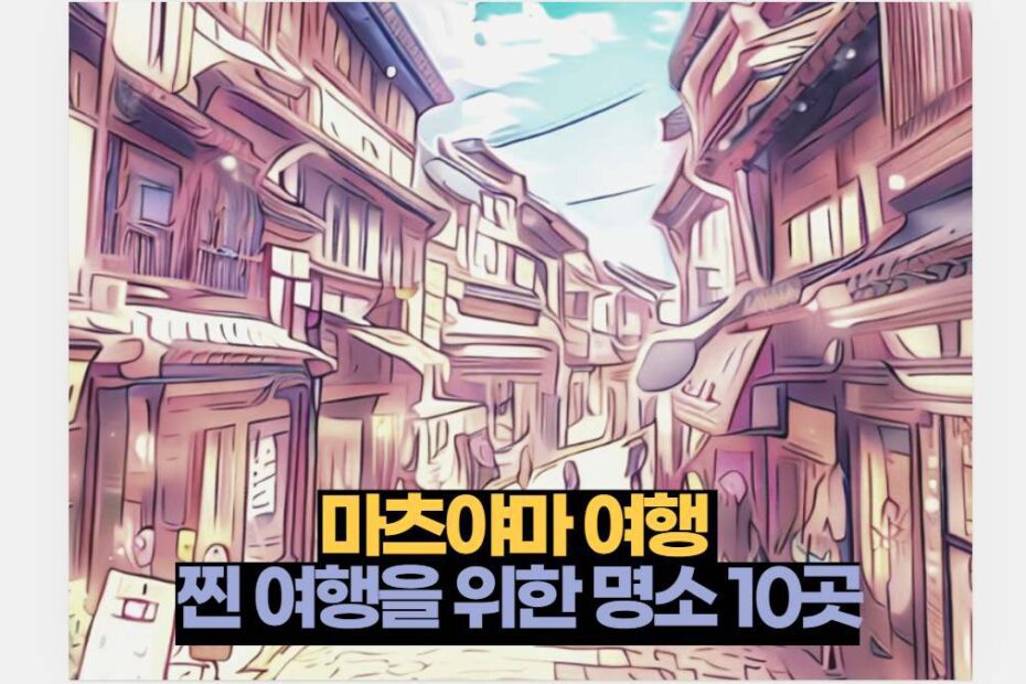 마츠야마 여행  찐 여행을 위한 명소 10곳