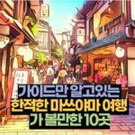 가이드만 알고있는  한적한 마쓰야마 여행  가 볼만한 10곳