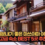 기분내기 좋은 마쓰야마 여행  고급 숙소 BEST 5곳 추천