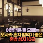 오사카 혼밥 여행객은 잘 모르는 오사카 혼자 밥먹기 좋은   혼밥 성지 10곳