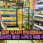 오사카 편의점 사케 추천