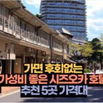 가면 후회없는  가성비 좋은 시즈오카 호텔  추천 5곳 가격대