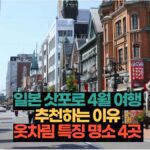 일본 삿포로 4월 여행  추천하는 이유  옷차림 특징 명소 4곳 