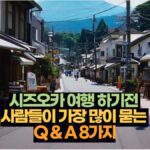 시즈오카 여행 하기전  사람들이 가장 많이 묻는  Q & A 8가지