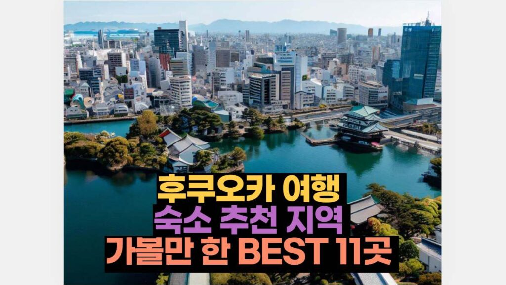 후쿠오카 여행 숙소 추천 지역 당일여행 가볼만 한 BEST 11곳 8 후쿠오카 여행  숙소 추천 지역  가볼만 한 BEST 11곳