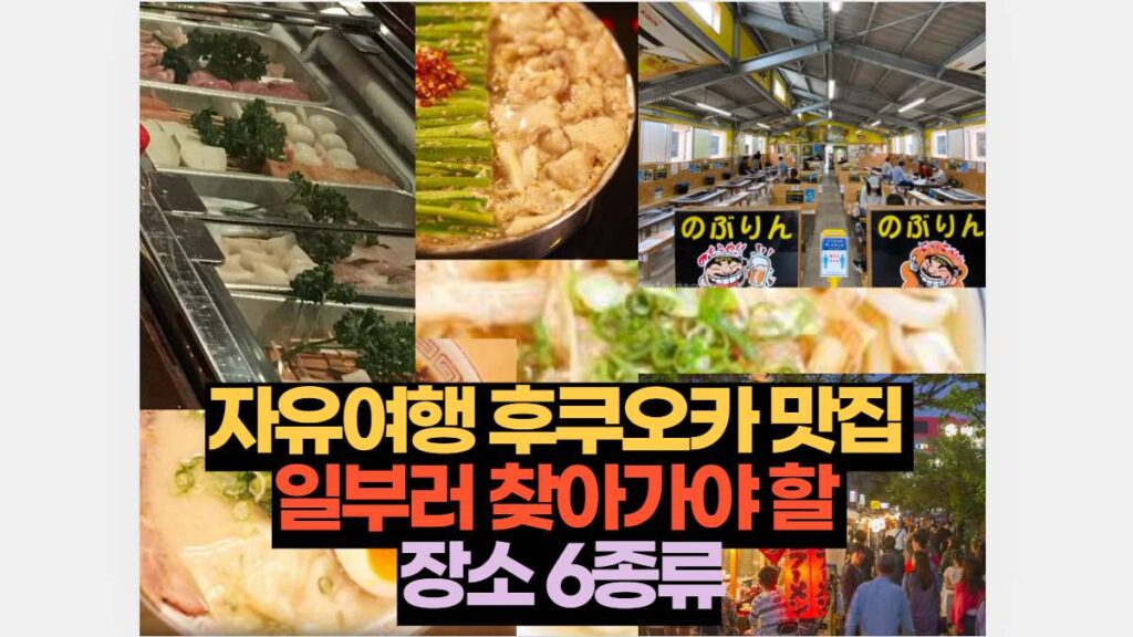 자유여행 후쿠오카 맛집  일부러 찾아가야 할  장소 6종류