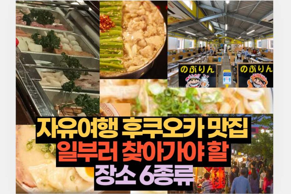 자유여행 후쿠오카 맛집  일부러 찾아가야 할  장소 6종류