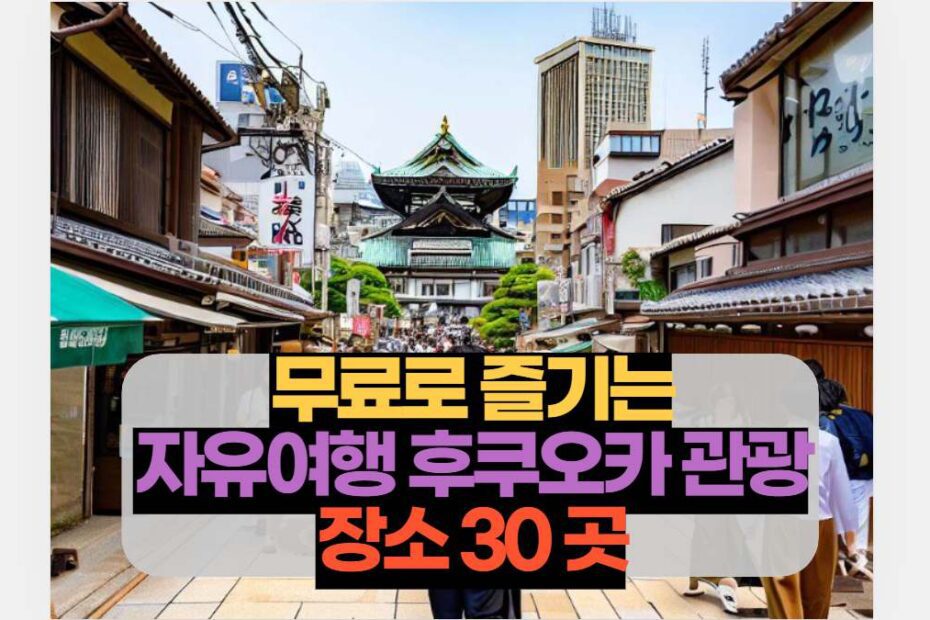 무료로 즐기는 자유여행 후쿠오카 관광 장소 30 곳