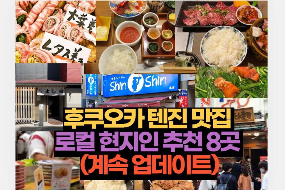 후쿠오카 텐진 맛집  로컬 현지인 추천 8곳  (계속 업데이트)