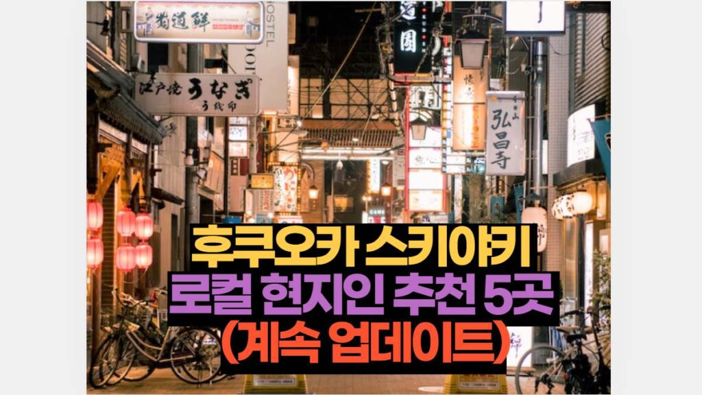 현지인이 선호하는 후쿠오카 스키야키 맛집 소개 14 후쿠오카 스키야키 맛집 로컬 현지인 추천 5곳  (계속 업데이트)