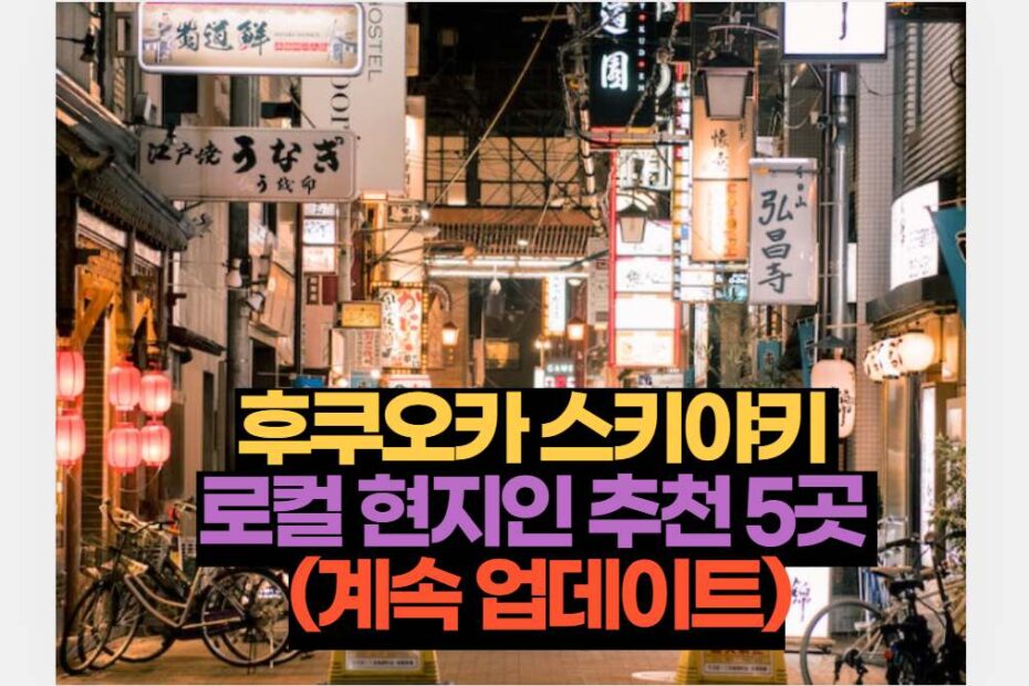 후쿠오카 스키야키 맛집 로컬 현지인 추천 5곳  (계속 업데이트)