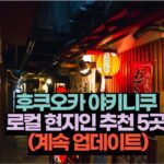 후쿠오카 야키니쿠  로컬 현지인 추천 5곳  (계속 업데이트)