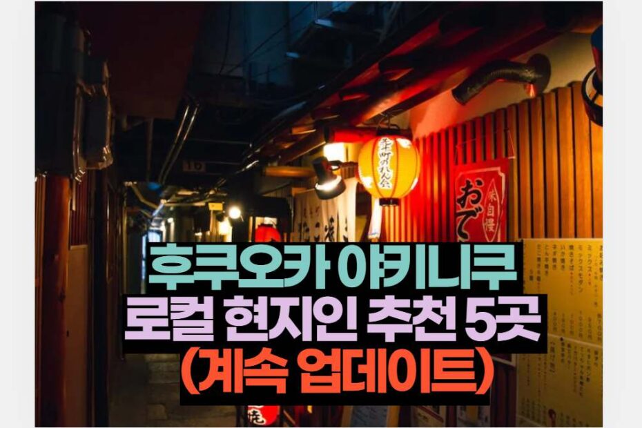 후쿠오카 야키니쿠  로컬 현지인 추천 5곳  (계속 업데이트)