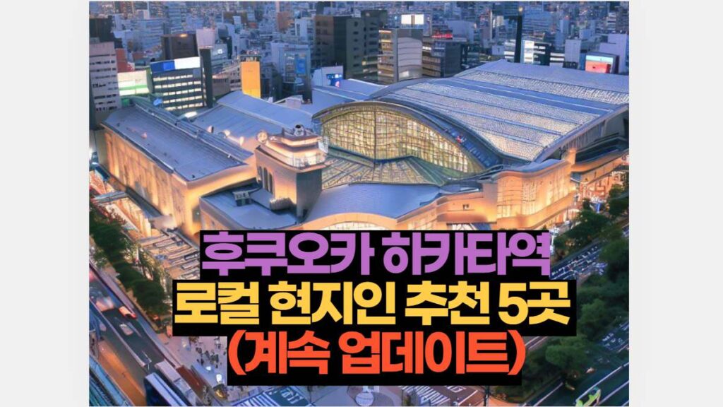 후쿠오카 하카타역 맛집 로컬 현지인 추천 5곳  (계속 업데이트)
