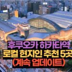 후쿠오카 하카타역 맛집 로컬 현지인 추천 5곳  (계속 업데이트)