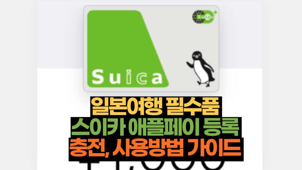 일본여행 필수품  스이카 애플페이 등록  충전, 사용방법 가이드 