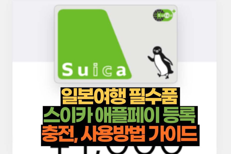 일본여행 필수품  스이카 애플페이 등록  충전, 사용방법 가이드 