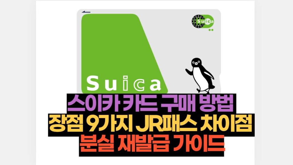 스이카 카드 구매 방법  장점 9가지 JR패스 차이점  분실 재발급 가이드