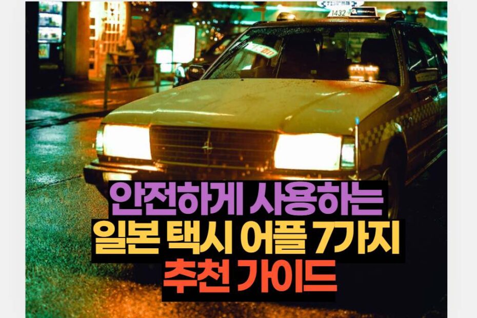 안전하게 사용하는  일본 택시 어플 7가지  추천 가이드