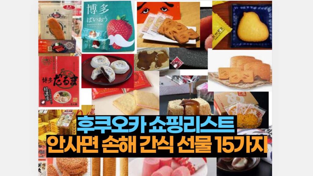 후쿠오카 쇼핑리스트  안사면 손해 간식 선물 15가지