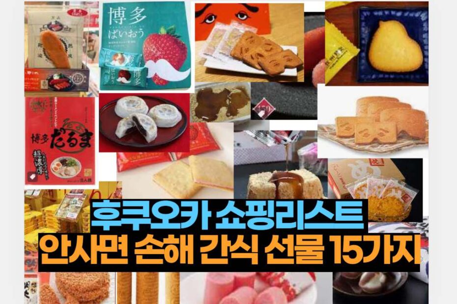 후쿠오카 쇼핑리스트  안사면 손해 간식 선물 15가지