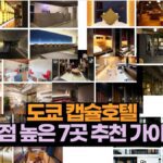 시즈오카 혼자 여행 즐길 7가지 혼밥 장소 와 숙소 추천 14 도쿄 캡슐호텔  평점 높은 7곳 추천 가이드