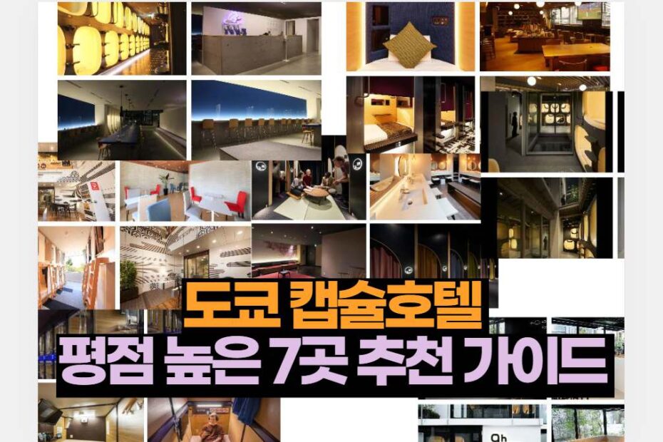 도쿄 캡슐호텔  평점 높은 7곳 추천 가이드 