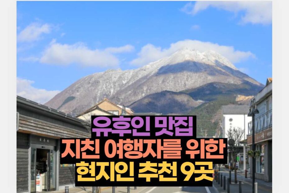 유후인 맛집  지친 여행자를 위한  현지인 추천 9곳