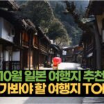 10월 일본 여행지 추천  꼭 가봐야 할 여행지 TOP 5