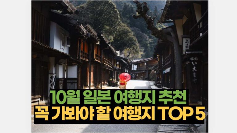 10월 일본 여행지 추천  꼭 가봐야 할 여행지 TOP 5