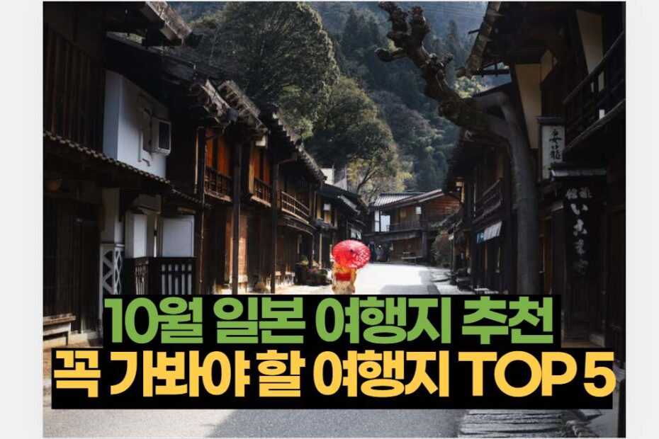 10월 일본 여행지 추천  꼭 가봐야 할 여행지 TOP 5