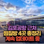 김포공항 근처  찜질방 4곳 총정리  계속 업데이트 중