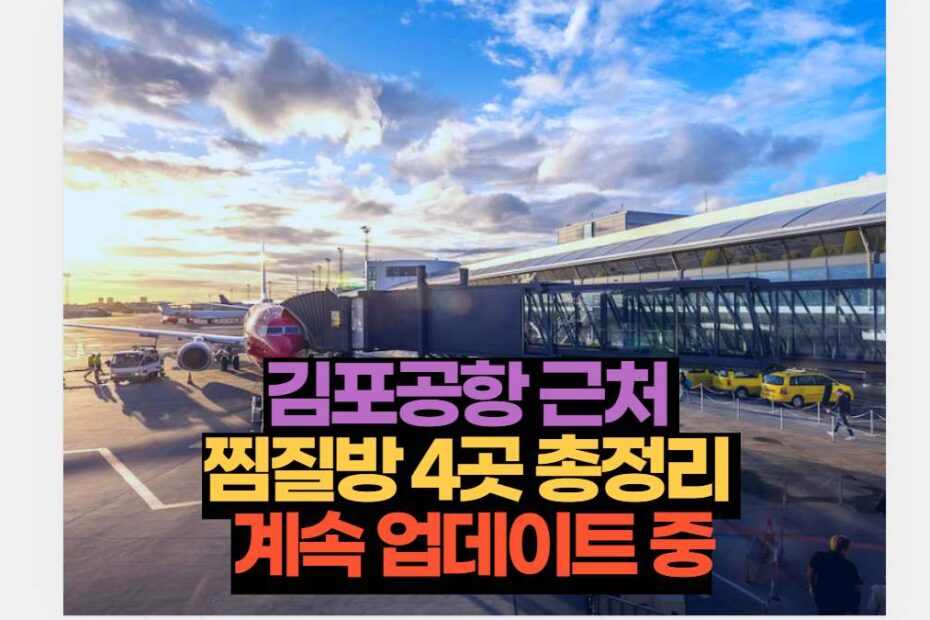 김포공항 근처  찜질방 4곳 총정리  계속 업데이트 중