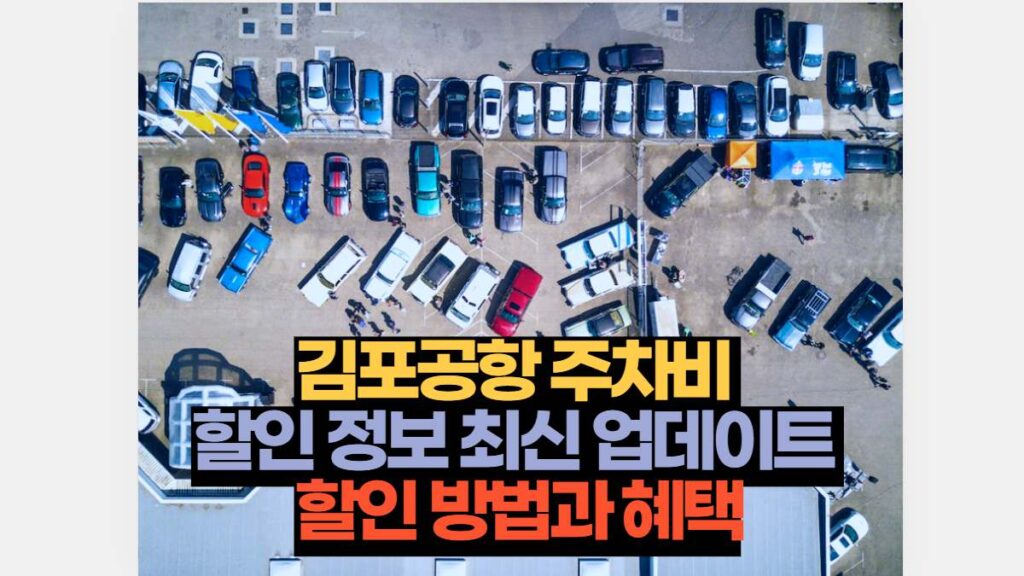 김포공항 주차비 할인 정보 업데이트 할인 방법과 혜택 11 김포공항 주차비  할인 정보 최신 업데이트  할인 방법과 혜택