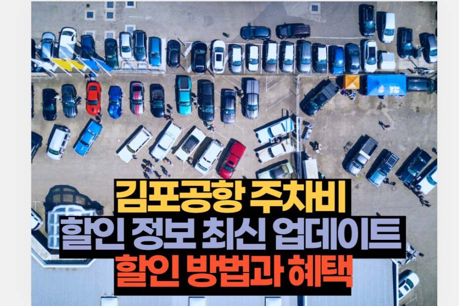 김포공항 주차비  할인 정보 최신 업데이트  할인 방법과 혜택