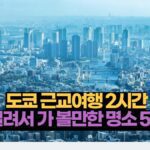 도쿄 근교여행 2시간 걸려서 가 볼만한 명소 5곳