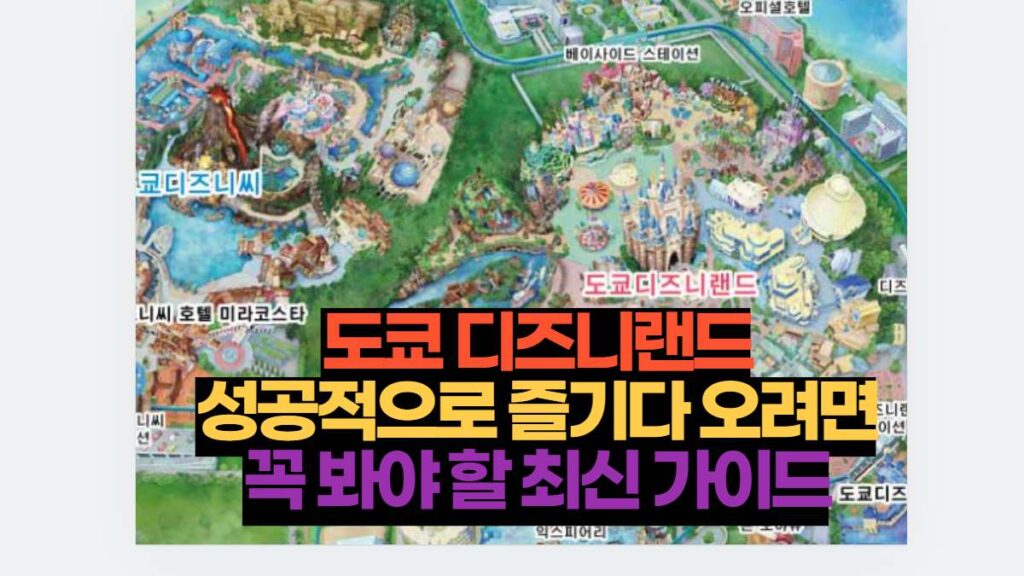 도쿄 디즈니랜드 성공적으로 즐기다 오려면 꼭 봐야 할 최신 가이드 4 도쿄 디즈니랜드 성공적으로 즐기다 오려면 꼭 봐야 할 최신 가이드