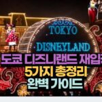 오사카 여행 중 긴장 풀기 좋은 최고의 BAR 바 5곳 추천 9 도쿄 디즈니랜드 재입장 5가지 총정리 완벽 가이드